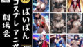 【フェチ】 【コスプレ】ぱいぱんアニ女の劇場会210人 【d_351589】