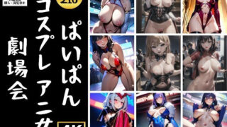 【フェチ】 【コスプレ】ぱいぱんアニ女の劇場会210人 【d_351589】