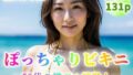 【フェチ】 【熟女グラビア】ぽっちゃりビキニ〜50代から樽ドル挑戦！〜【131p】 【d_352860】