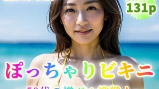 【フェチ】 【熟女グラビア】ぽっちゃりビキニ〜50代から樽ドル挑戦！〜【131p】 【d_352860】