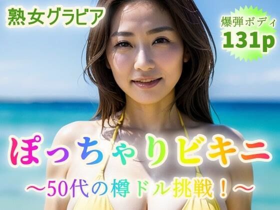 【フェチ】 【熟女グラビア】ぽっちゃりビキニ〜50代から樽ドル挑戦！〜【131p】 【d_352860】
