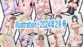 【フェチ】 illustration 2024年2月号 【d_353126】