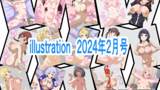 【フェチ】 illustration 2024年2月号 【d_353126】