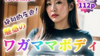【フェチ】 【背徳熟女】魅惑のワガママボディ〜怠惰なお腹と卑猥な陰毛〜【112p】 【d_353841】
