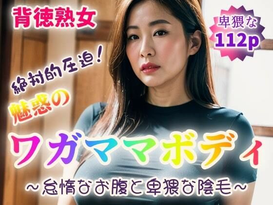 【フェチ】 【背徳熟女】魅惑のワガママボディ〜怠惰なお腹と卑猥な陰毛〜【112p】 【d_353841】