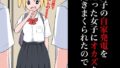 【フェチ】 男子の自家発電を知った女子にオカズを聞きまくられたので 【d_354489】