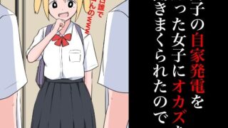【フェチ】 男子の自家発電を知った女子にオカズを聞きまくられたので 【d_354489】