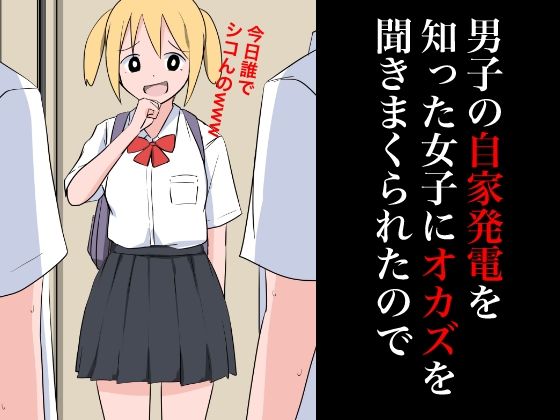 【フェチ】 男子の自家発電を知った女子にオカズを聞きまくられたので 【d_354489】