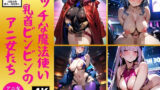 【フェチ】 エッチな魔法使い乳首ビンビンのアニ女たち140人 【d_354699】
