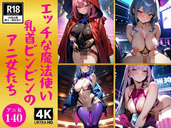 【フェチ】 エッチな魔法使い乳首ビンビンのアニ女たち140人 【d_354699】