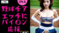 【フェチ】 【チアガール】野球チアガール〜エッチにパイ○ン応援団194人〜 【d_355801】