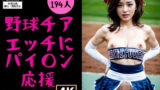 【フェチ】 【チアガール】野球チアガール〜エッチにパイ○ン応援団194人〜 【d_355801】