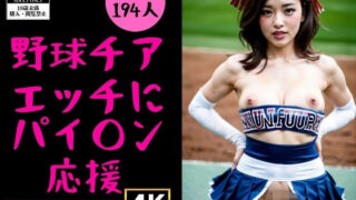 【フェチ】 【チアガール】野球チアガール〜エッチにパイ○ン応援団194人〜 【d_355801】