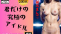 【フェチ】 【パイ○ン アイドル】君だけの究極のアイドル200人 【d_356622】