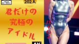 【フェチ】 【美女アイドル】パイパン好き必見！君だけのアイドル202人 【d_357550】