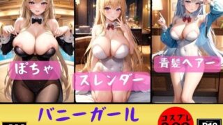 【フェチ】 【バニーガール】どの娘とSEXしたいでちゅか？200人 【d_358345】