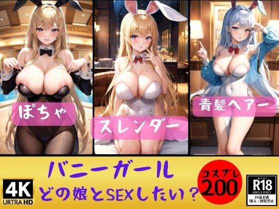 【フェチ】 【バニーガール】どの娘とSEXしたいでちゅか？200人 【d_358345】