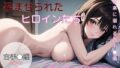 【フェチ】 孕ませられたヒロインたち 〜快楽に溺れる古手〇唯〜 【d_359839】