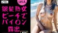 【フェチ】 銀髪熟女がビーチでパイ○ン披露185人 【d_362312】