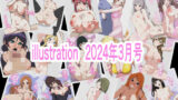 【フェチ】 illustration 2024年3月号 【d_365938】