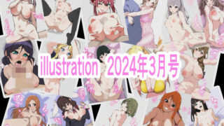 【フェチ】 illustration 2024年3月号 【d_365938】
