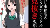 【フェチ】 同じ事務所のグラビアアイドルに見抜きを頼む 【d_366130】