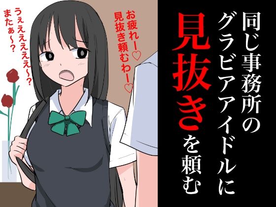 【フェチ】 同じ事務所のグラビアアイドルに見抜きを頼む 【d_366130】