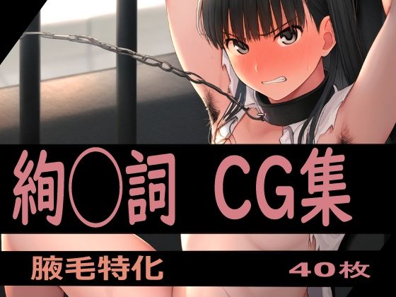 【フェチ】 ヒロイン体毛図録:アマ◯ミ絢◯詞  編 【d_369768】