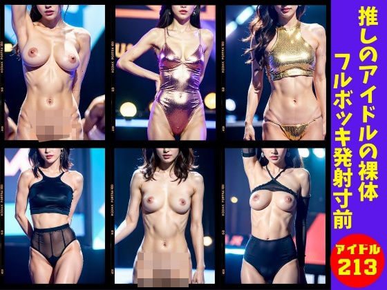 【フェチ】 【アイドル】推しのアイドルの裸体にフルボッキで発射寸前213人 【d_370523】