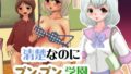 【フェチ】 清楚なのにプンプン学園 【d_372320】