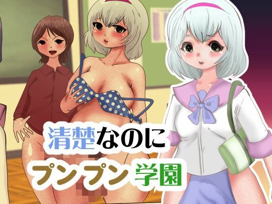【フェチ】 清楚なのにプンプン学園 【d_372320】