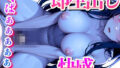 【フェチ】 【中出しアニ女】やっぱり生挿入は最高〜くぱぁぁぁぁぁ〜 【d_372722】