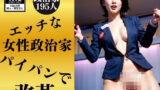 【フェチ】 【インテリ政治家】パイパンで日本を改革195演説 【d_373649】
