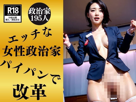【フェチ】 【インテリ政治家】パイパンで日本を改革195演説 【d_373649】