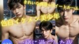 【フェチ】 夜の輝き 色白イケメン美少年と一緒に過ごした夜 【d_375302】