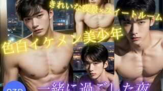 【フェチ】 夜の輝き 色白イケメン美少年と一緒に過ごした夜 【d_375302】