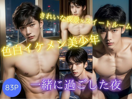 【フェチ】 夜の輝き 色白イケメン美少年と一緒に過ごした夜 【d_375302】