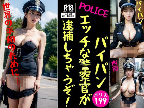 【フェチ】 【パイパン警察官】エッチな警察官が逮捕しちゃうぞ！ 【d_375698】