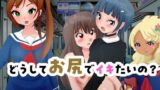 【フェチ】 どうしてお尻でイキたいの？ 【d_378018】