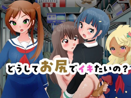 【フェチ】 どうしてお尻でイキたいの？ 【d_378018】