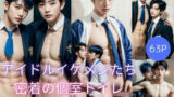 【フェチ】 【BL写真集】アイドルイケメンたち個室トイレで密着 【d_378904】