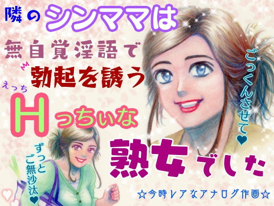 【フェチ】 隣のシンママは無自覚淫語で勃起を誘うHっちぃな熟女でした 【d_380974】