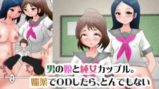 【フェチ】 男の娘と純女カップル。媚薬でODしたら、とんでもない身体になっちゃった。 【d_383133】