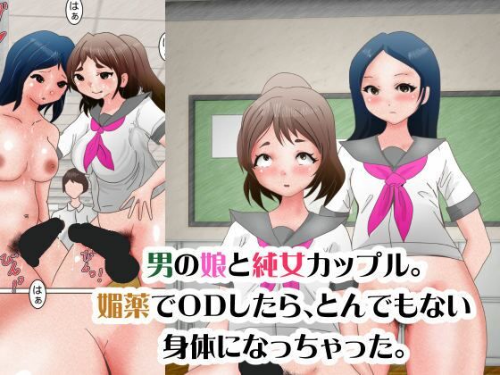 【フェチ】 男の娘と純女カップル。媚薬でODしたら、とんでもない身体になっちゃった。 【d_383133】