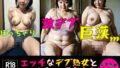 【フェチ】 エッチなデブ熟女とSEXしたいですか？〜汚れた女154人〜 【d_385660】