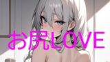 【フェチ】 お尻LOVE 【d_386019】