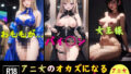 【フェチ】 アニ女のオカズになるエッチなカラダ〜216人〜 【d_390494】