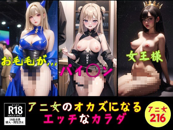 【フェチ】 アニ女のオカズになるエッチなカラダ〜216人〜 【d_390494】