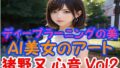 【フェチ】 ディープラーニングの美:AI美女のアート 猪野又 心音 Vol2 【d_391323】