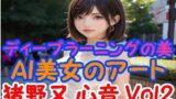 【フェチ】 ディープラーニングの美:AI美女のアート 猪野又 心音 Vol2 【d_391323】